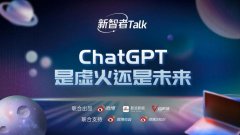 新智者Talk第五期：ChatGPT是虚火还是未来