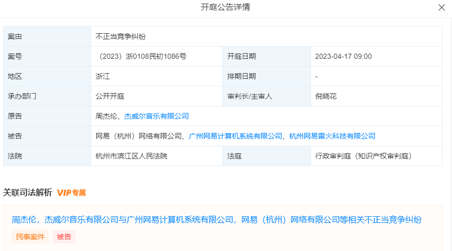 周杰伦起诉网易不正当竞争将于17日开庭