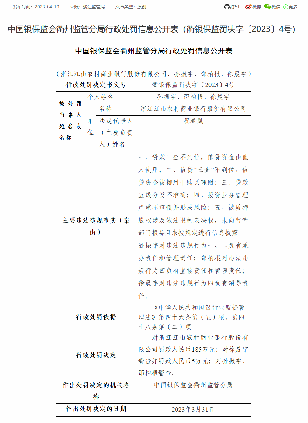  浙江江山农商银行被罚185万：因贷款三查不到位等 