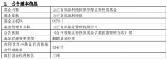 王靖离任方正富邦睿利纯债与方正富邦添利纯债