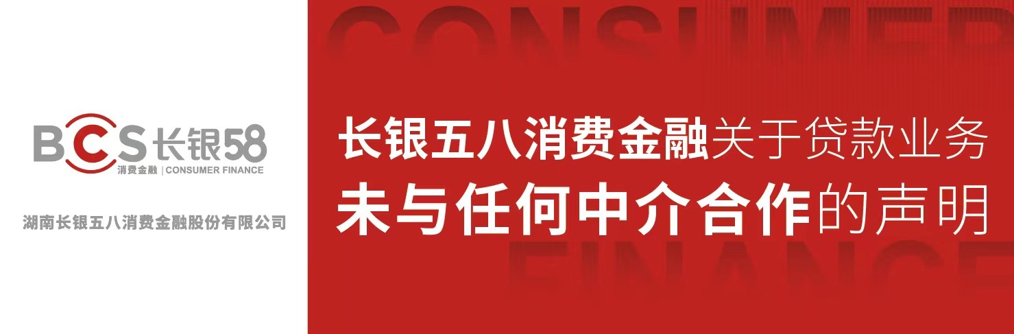 长银五八消费金融关于贷款业务未与任何中介合作的声明