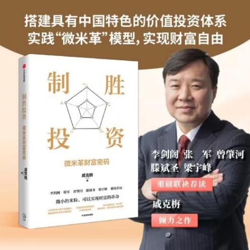 望华资本创始人戚克栴新书《制胜投资：微米革财富密码》正式出版！