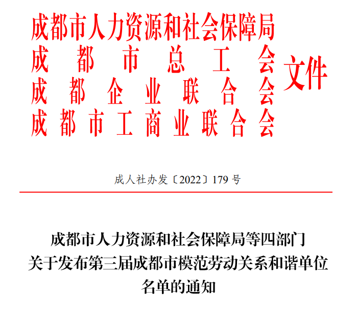 喜报！小亲生活荣获AA级成都市模范劳动关系和谐单位荣誉称号