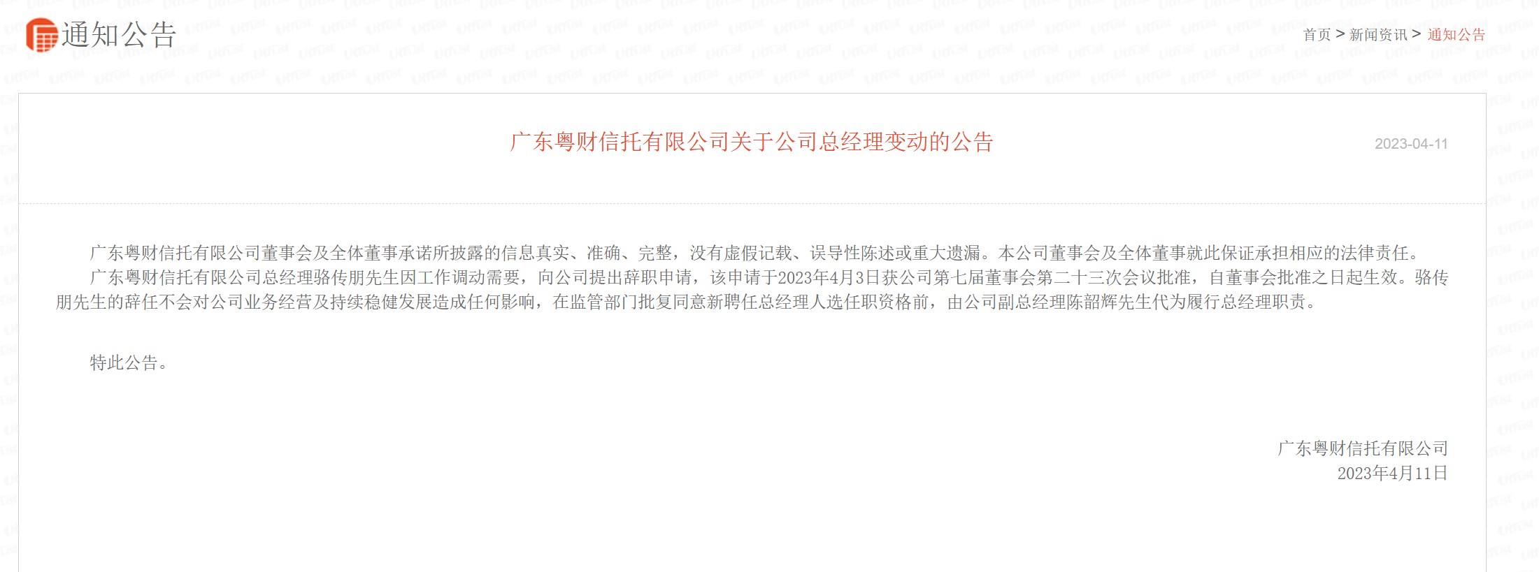  粤财信托总经理骆传朋辞任，拟出任广东南粤银行董事长 