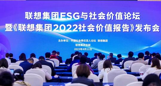 ESG已是必答题！《联想集团2022社会价值报告》实施ESG是企业实现高质量发展重要抓手