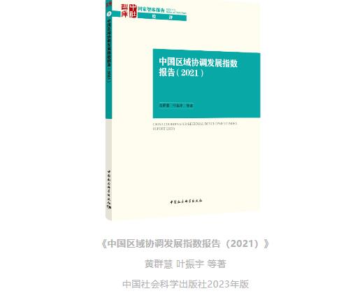 区域经济学重点项目《中国区域协调发展指数报告（2021）》发布