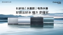 浴室空间局限？卡萨帝水晶胆热水器：超短尺寸养护沐浴