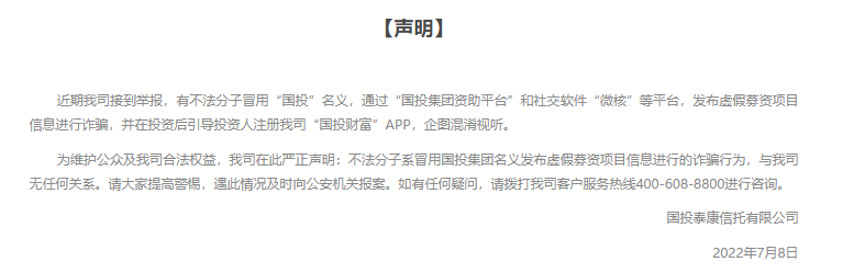  惊现“李鬼”！曾用名被假国企“碰瓷”，国投泰康信托严正声明：已向市场监督管理部门提起投诉 